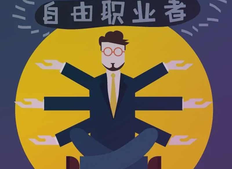 聊一聊怎么做一个合格的自由职业者